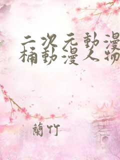 二次元动漫人物桶动漫人物