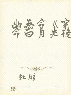 幽无命《穿成短命白月光后我跟反派he了》