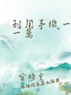 利用手机一天赚一万