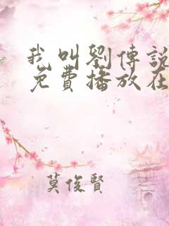 我叫刘传说全集免费播放在线观看