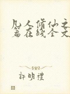 凡人修仙之仙界篇在线全文阅读