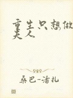 重生只想做将军夫人