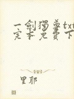 一剑独尊txt完本免费下载