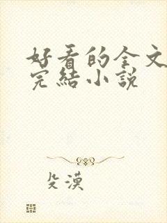 好看的全文免费完结小说