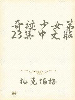 奇迹少女第5季23集中文版免费观看