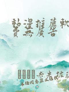 动漫推荐软件免费无广告