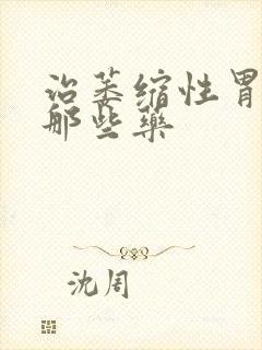 治萎缩性胃炎有那些药