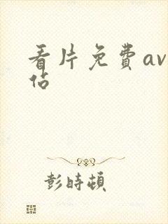 看片免费av网站