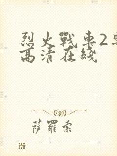 烈火战车2粤语高清在线