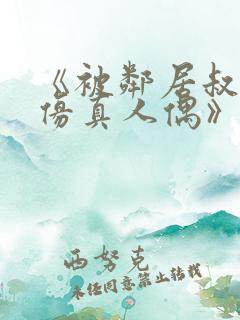 《被邻居叔当成仿真人偶》免费阅读