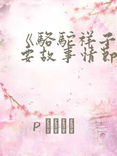 《骆驼祥子》主要故事情节