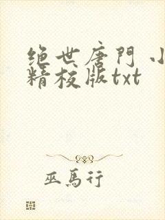 绝世唐门 小说精校版txt
