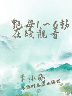 艳母1～6动漫在线观看