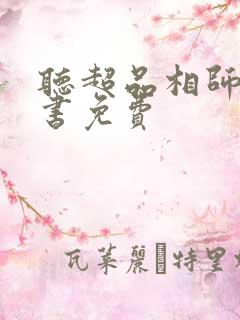 听超品相师有声书免费