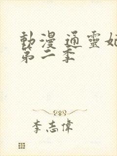 动漫 通灵妃 第二季