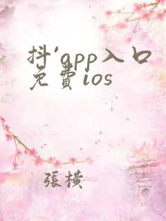 抖`app入口免费ios