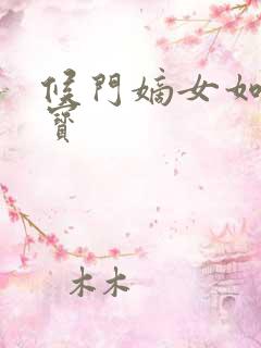 候门嫡女如珠似宝