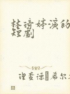 林琦婷演的所有短剧