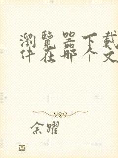 浏览器下载的文件在哪个文件夹