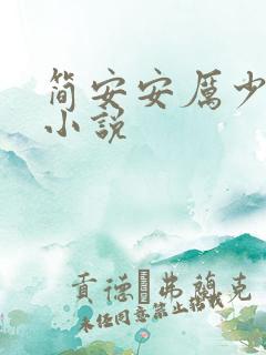 简安安厉少霆的小说