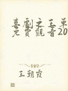 喜剧之王单口季免费观看2025