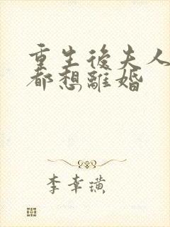 重生后夫人每天都想离婚