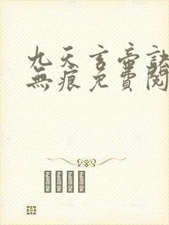 九天玄帝诀傲天无痕免费阅读
