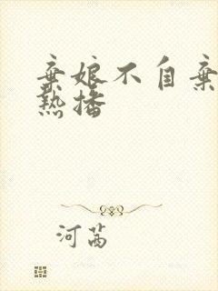 弃娘不自弃短剧热播