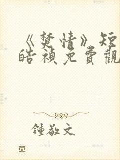 《焚情》短剧王皓祯免费观看全集