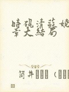 时砚清苏娆21章大结局