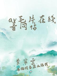 av毛片在线观看网站