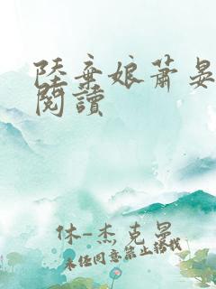 陆弃娘萧晏全本阅读