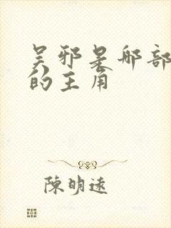 吴邪是哪部小说的主角