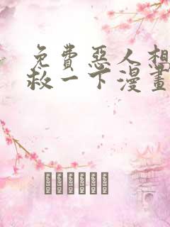 免费恶人想要抢救一下漫画在线看