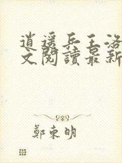 逍遥兵王洛天全文阅读最新