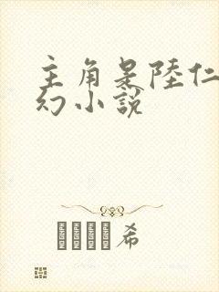 主角是陆仁的玄幻小说