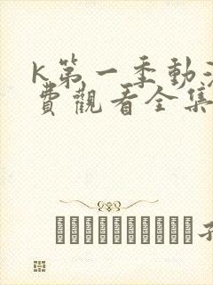 k第一季动漫免费观看全集