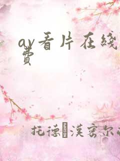 av看片在线免费