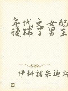 年代文女配重生后踹了男主