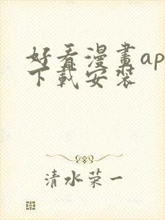 好看漫画app下载安装