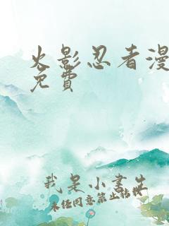 火影忍者漫画漫免费