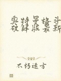 奥特曼格斗超人破解版最新版本