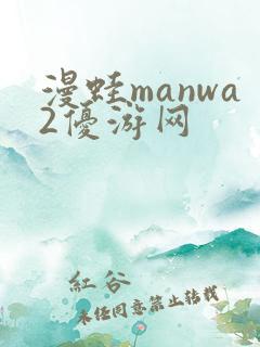 漫蛙manwa2优游网