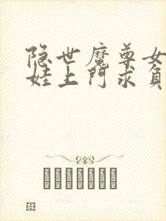 隐世魔尊女帝带娃上门求负责下载