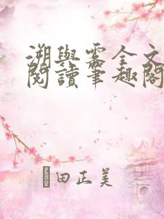 溯与雾全文免费阅读笔趣阁