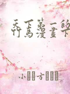 天下第一的青梅竹马漫画下拉式免费观看全部