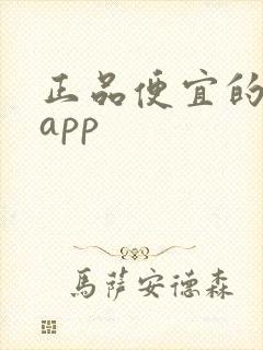 正品便宜的购物app