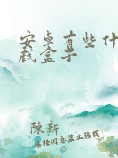 安卓有些什么游戏盒子