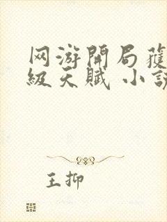 网游开局获得神级天赋 小说下载txt