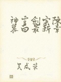 神霄剑宗陈枫苏慕白最新章节内容